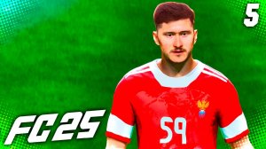 FC 25 КАРЬЕРА ЗА ЗЕНИТ #5 - ПЕРВЫЕ МАТЧИ СБОРНОЙ РОССИИ и РУБКА С ДИНАМО!