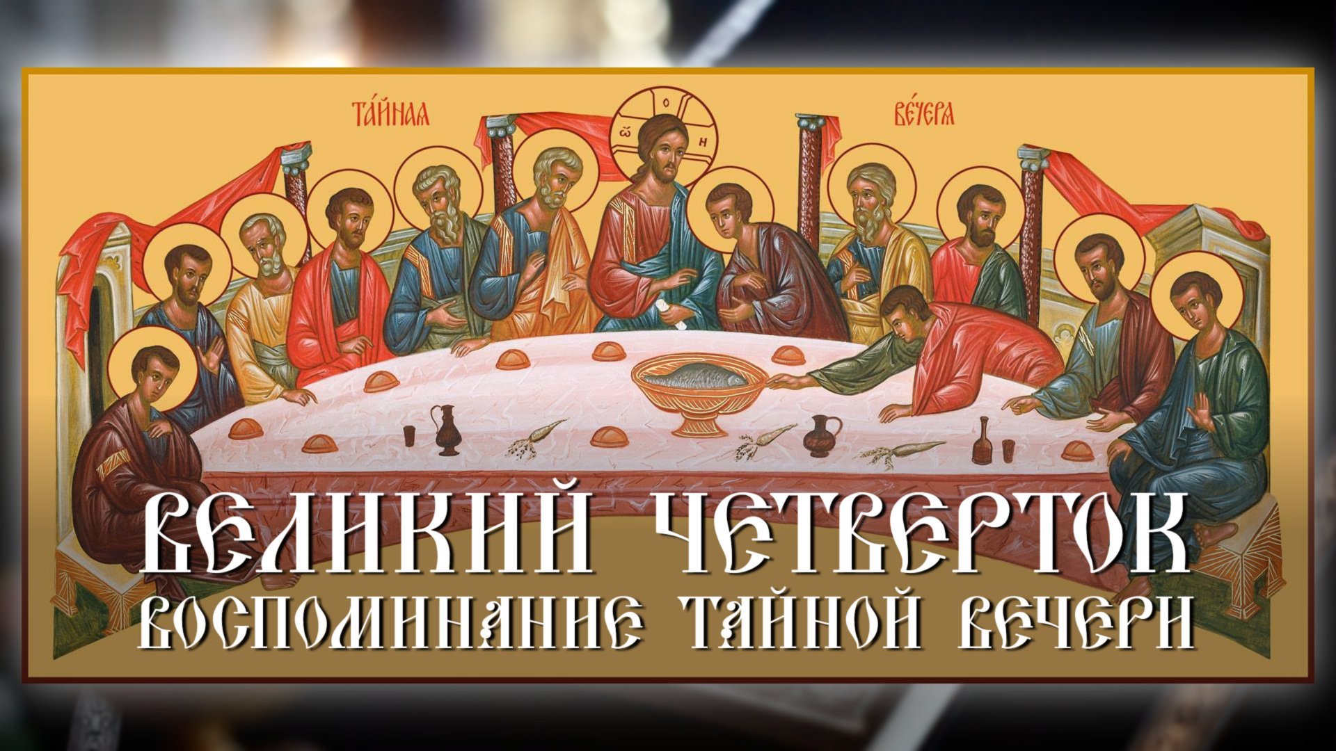Великий Четверток. Воспоминание Тайной Вечери смотреть онлайн