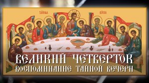 Великий Четверток. Воспоминание Тайной Вечери