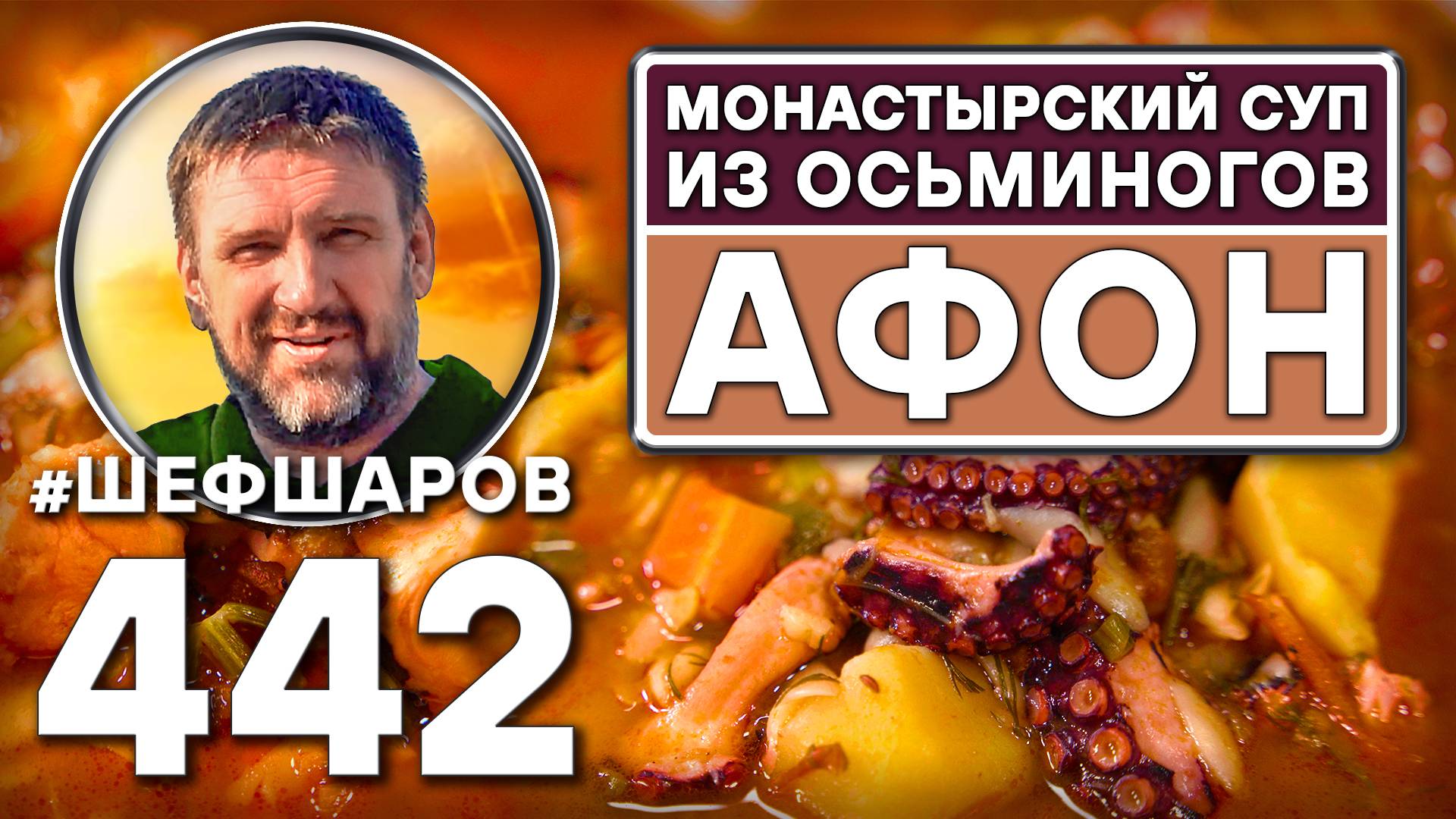 Монастырский суп из осьминогов. Гора Афон. Как приготовить самый вкусный суп? Рецепт идеального супа смотреть онлайн