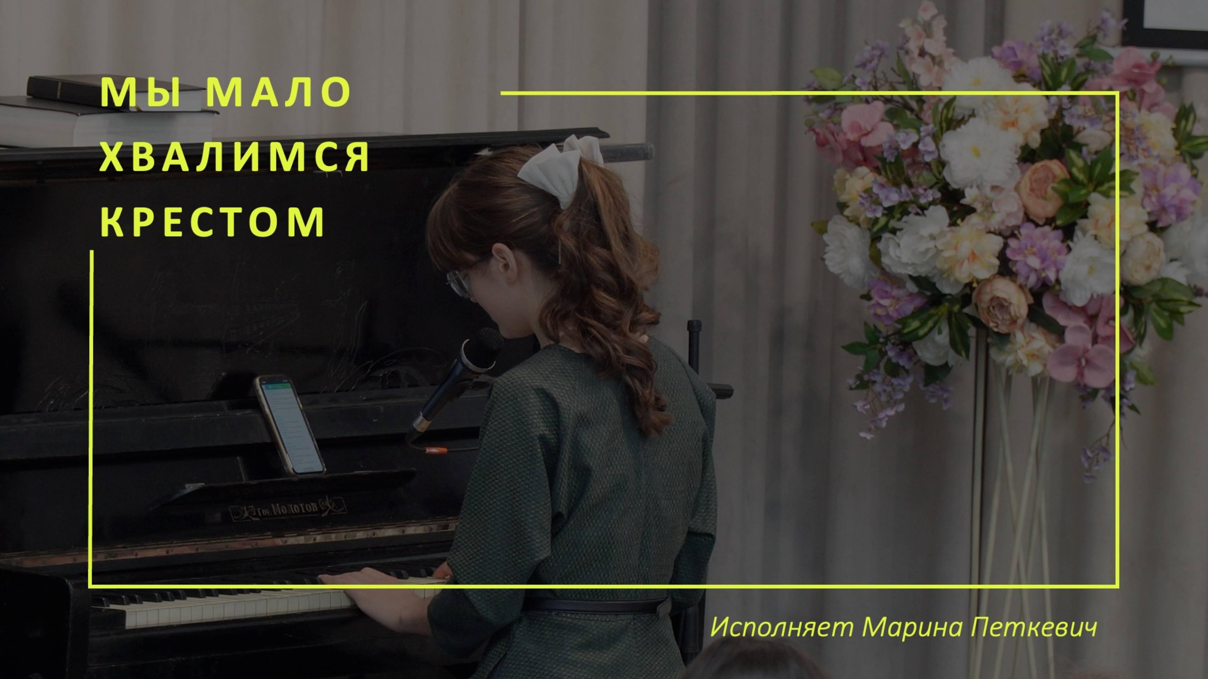 "Мы мало хвалимся крестом" исполняет Марина Петкевич смотреть онлайн