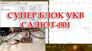Перестройка блока УКВ на ФМ радиоприемника Салют 001
