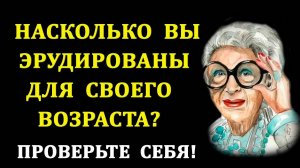 Тесты на эрудицию и общие знания. Выпуск 5