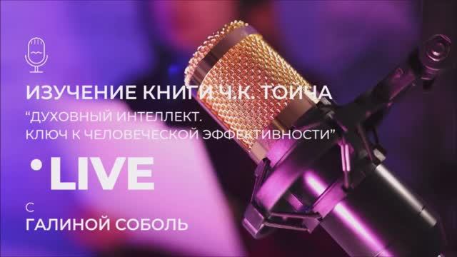 Духовный интеллект. Фрагмент эфира с изучением книги