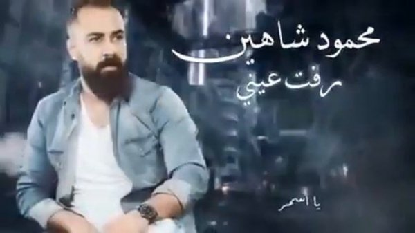 محمود شاهين 🥰رفت رفت رفت عيني تريد تشوفوا 🤗👍من دون صوت😥