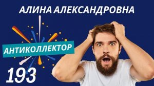 АнтиКоллектор | Алина Александровна | Перестаньте употреблять