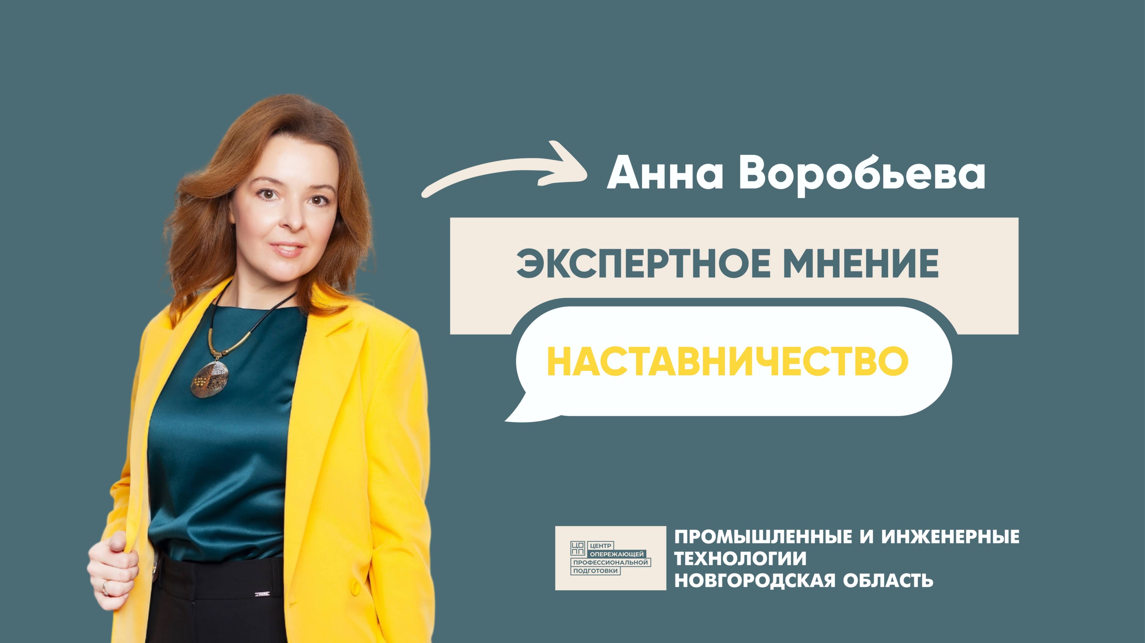 Экспертное мнение: «Наставничество»