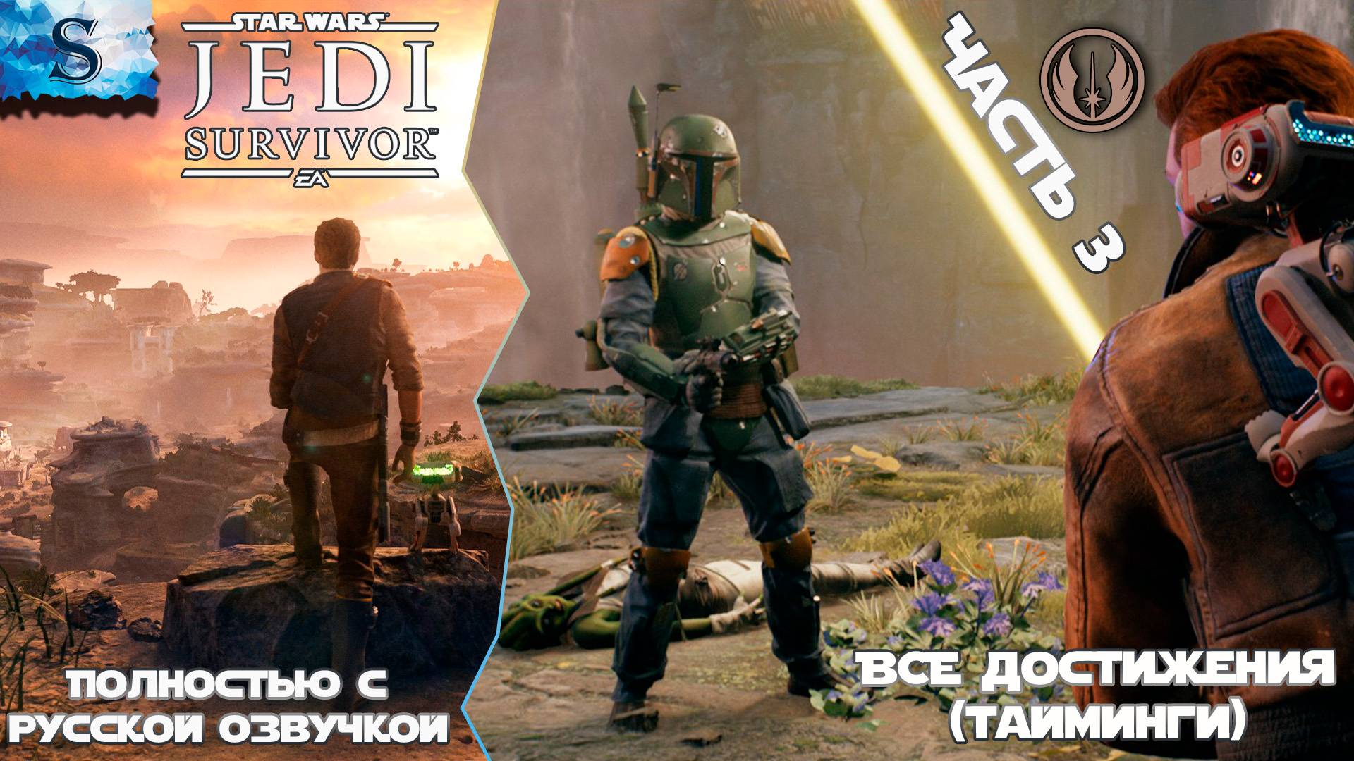 STAR WARS Jedi: Survivor ВСЕ достижения Часть 3 ☬ Русская озвучка ☬ #gaming смотреть онлайн