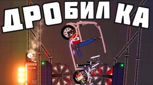 ДРОБИЛКА МАШИН ! в Пипл Плейграунд