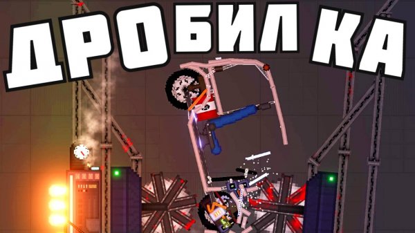 ДРОБИЛКА МАШИН ! в Пипл Плейграунд