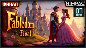 Fabledom _ ФИНАЛ  _ #7