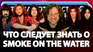 Самая полная история песни Smoke On The Water группы Deep Purple