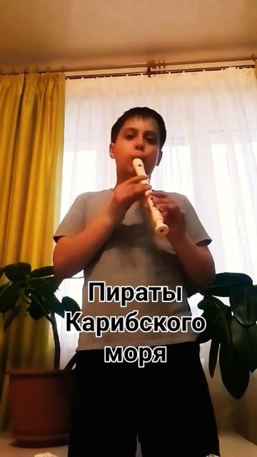 Всем знакомая мелодия. (Пираты Карибского моря) #музыка. #флейта. #пиратыкарибскогоморя. смотреть онлайн