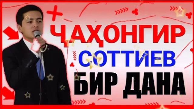 Жахонгир Соттиев Бир Дана 2021 смотреть онлайн