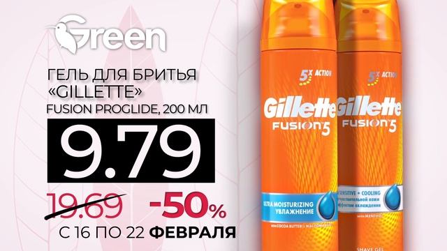 GREEN -50%, gel GiLLETTE смотреть онлайн