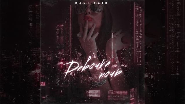 Девочка-ночь смотреть онлайн