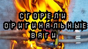 Пожар  ваги . Соединяем медь с алюминием гильзой.Wago.