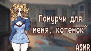 АСМР: Твоя хозяйка гладит тебя за ушком (неко слушатель, слушатель кошкомальчик, ASMR roleplay)