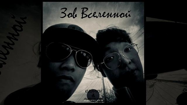 KURAMYCH & ЧацкийDOG-Зов Вселенной (Official Audio) смотреть онлайн