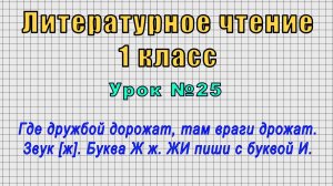 Литературное чтение 1 класс (Урок№25 - Звук [ж]. Буква Ж ж. ЖИ пиши с буквой И.)