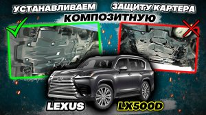 Композитная Защита Картера Двигателя на Lexus LX500D и LX600 Видео-Инструкция по Установке