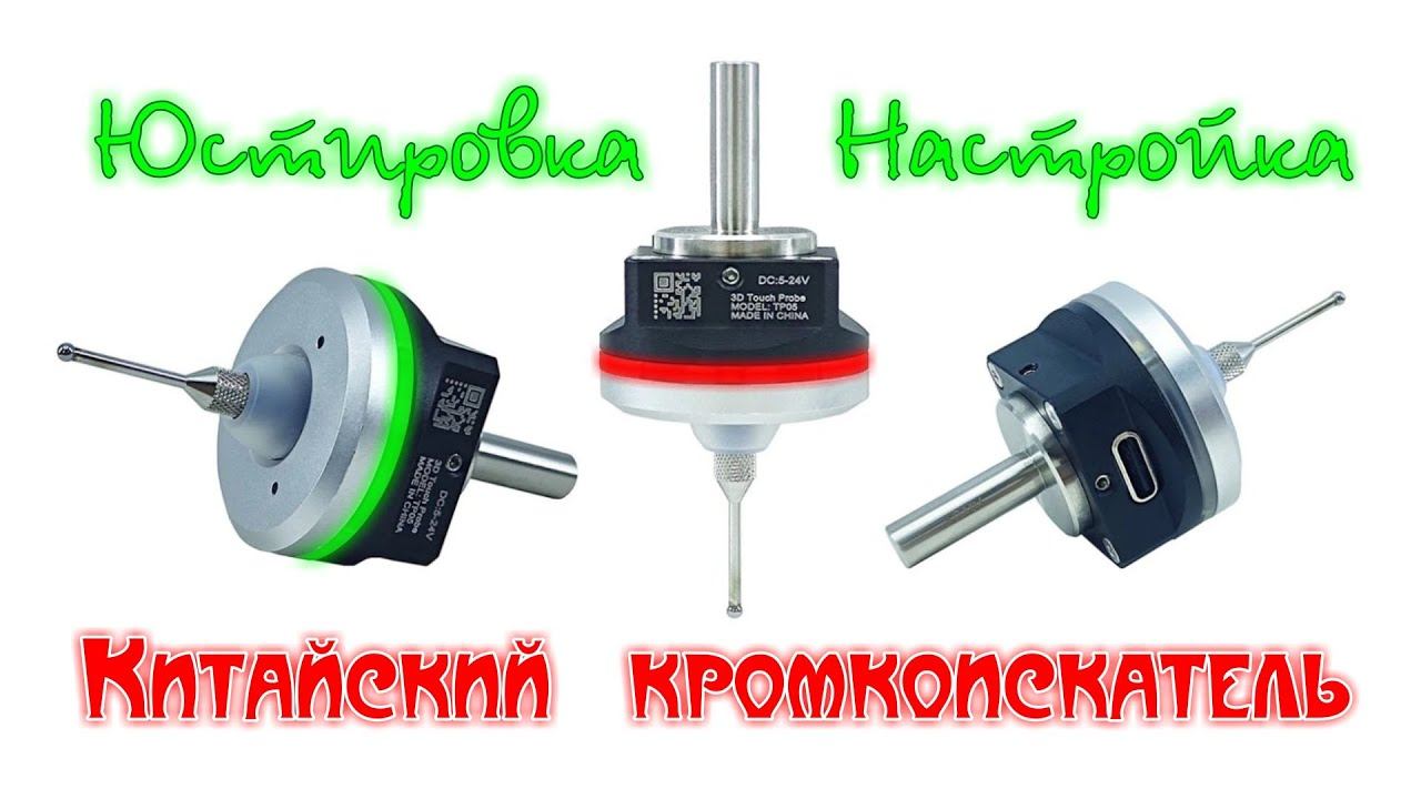Центроискатель DYI0 3D Touch Probe TP05. Юстировка-Калибровка китайского Кромкоискателя. смотреть онлайн
