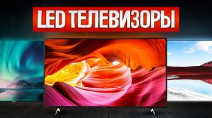 ТОП—5: Лучшие LED ТЕЛЕВИЗОРЫ (2025) || Рейтинг LED телевизоров || Как выбрать телевизор