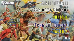 04.02 Галина Гончарова "Азъ есмь Софья" (книга 4) "Тень за троном" (часть 2)