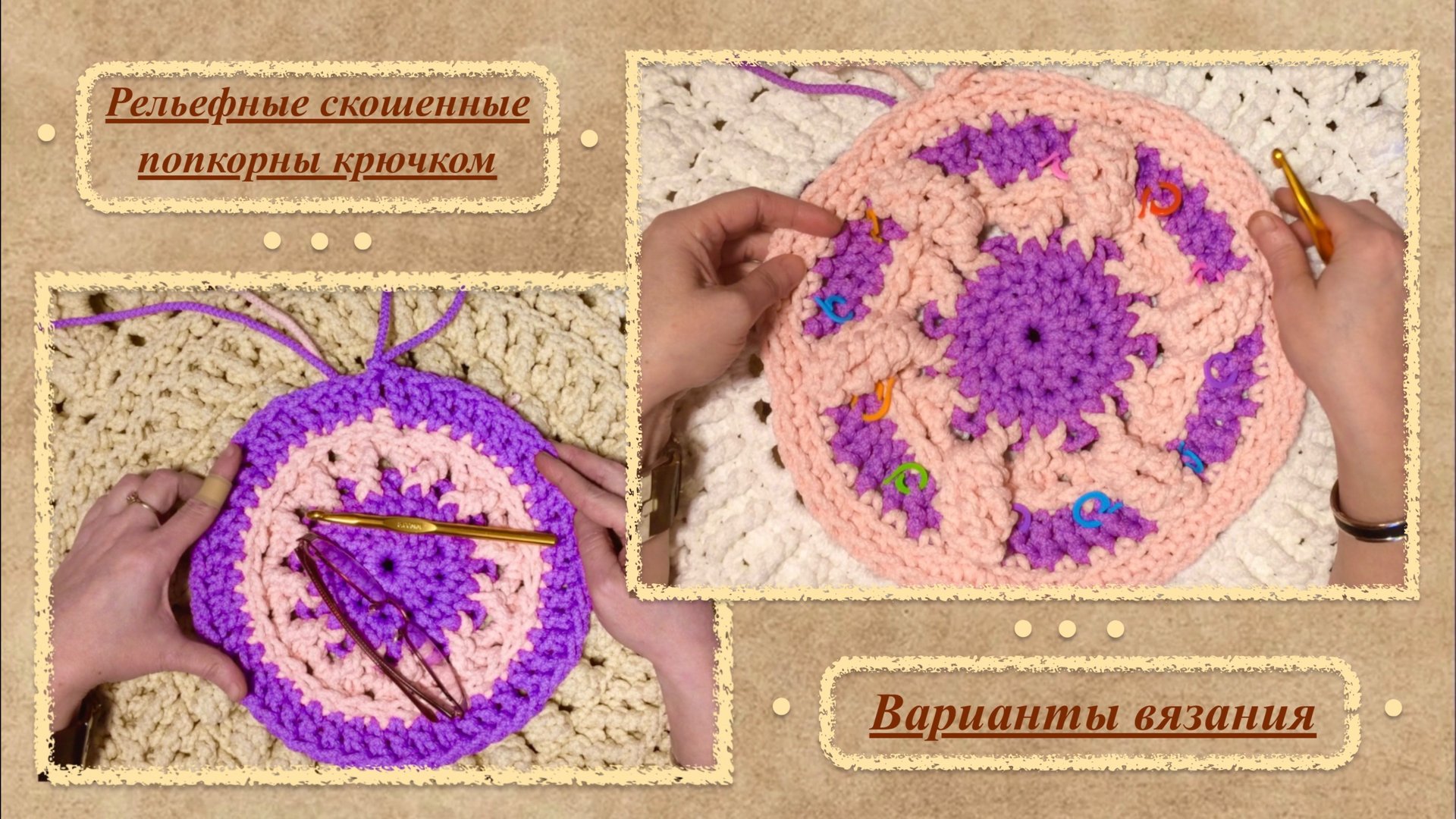 Рельефные скошенные попкорны столбиками с 3 накидами крючком. Варианты вязания. Полиэфирный шнур