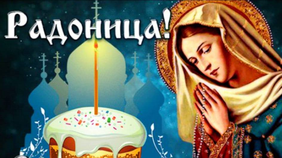 Радоница.Родительский день. День памяти.