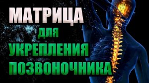 МАТРИЦА ГАРЯЕВА ДЛЯ УКРЕПЛЕНИЯ ПОЗВОНОЧНИКА | ВОССТАНОВЛЕНИЕ СПИНЫ И СУСТАВОВ #эхотибета