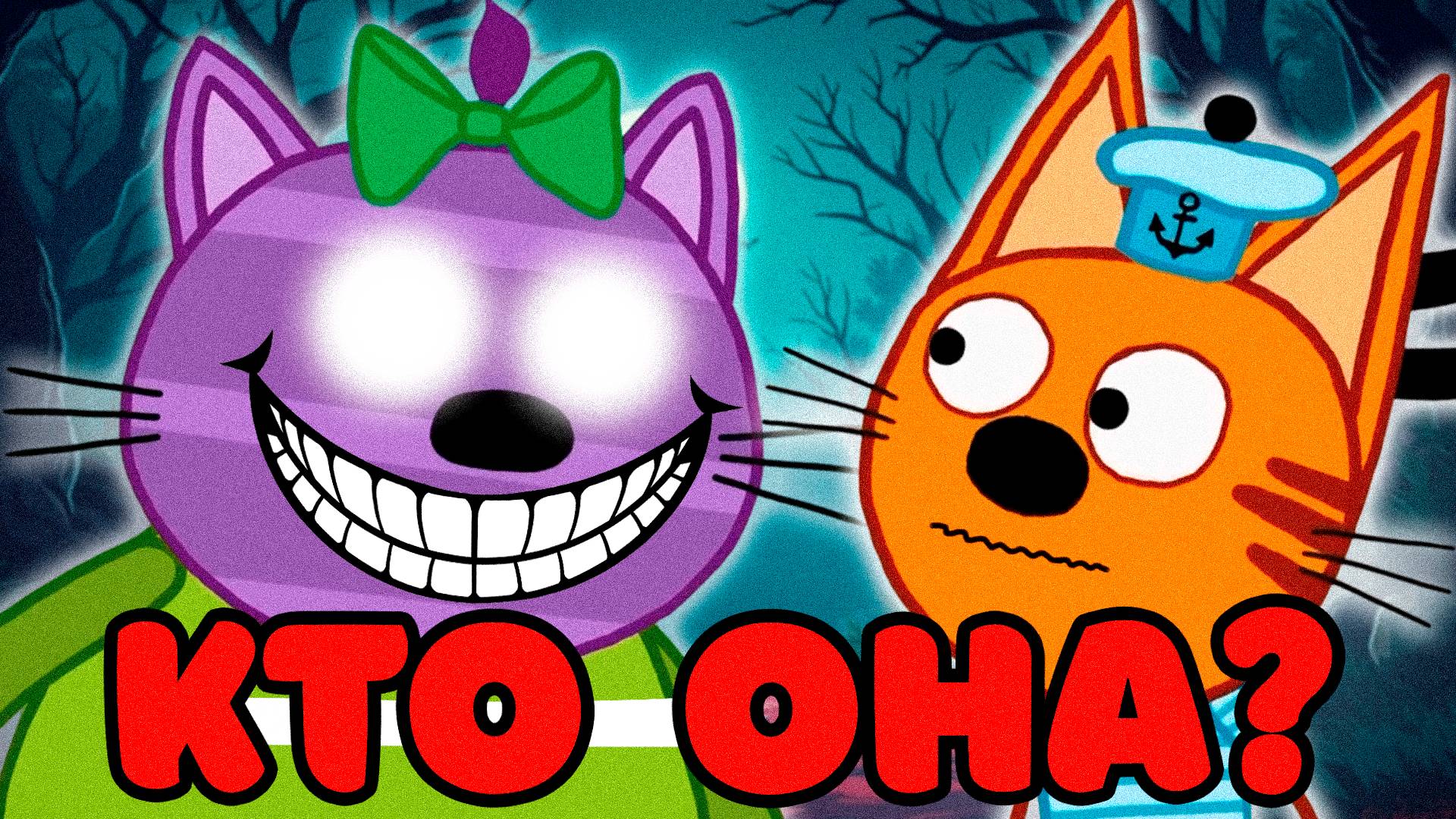 СТРАШНАЯ СЕРИЯ ТРИ КОТА | Удалённые серии три кота 😱 смотреть онлайн