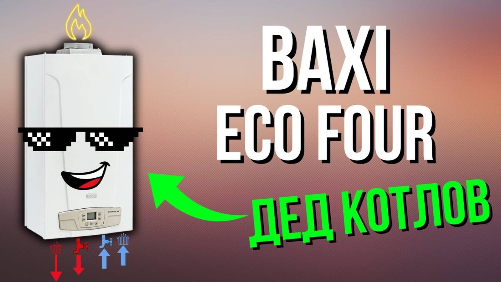 BAXI ECO FOUR - Дед всех котлов! Газовый котел БАКСИ / Котел БАКСИ 24 #котелбакси #baxiecofour24