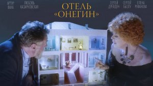 Трейлер «ОТЕЛЬ «ОНЕГИН»