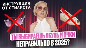 ЭТО ЛУЧШАЯ ОБУВЬ И ОЧКИ НА ВЕСНУ-ЛЕТО 2025? ОБЗОР И ПРИМЕРКА АКТУАЛЬНЫХ МОДЕЛЕЙ В МАГАЗИНАХ