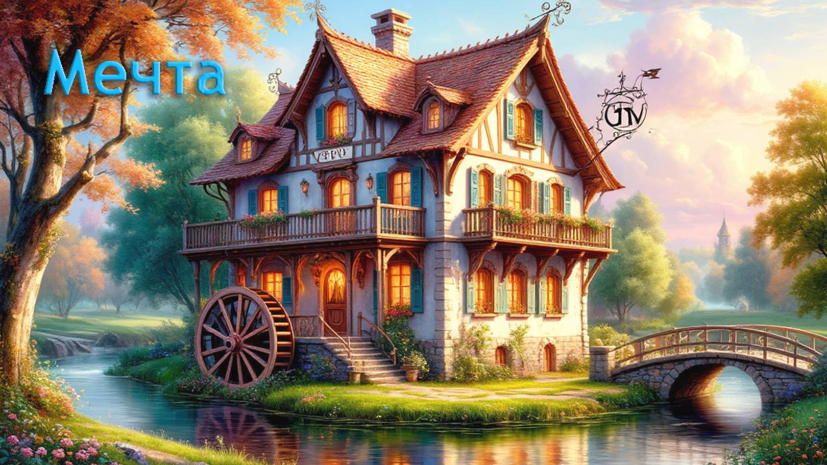 Дом мечты