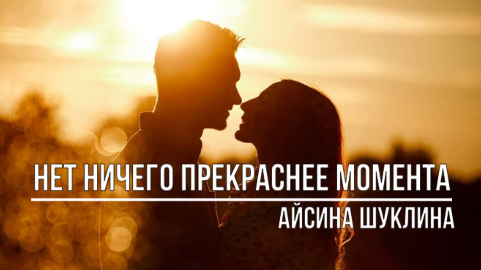 Нет ничего прекраснее момента смотреть онлайн