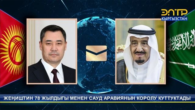 ЖЕҢИШТИН 78 ЖЫЛДЫГЫ МЕНЕН САУД АРАВИЯНЫН КОРОЛУ КУТТУКТАДЫ