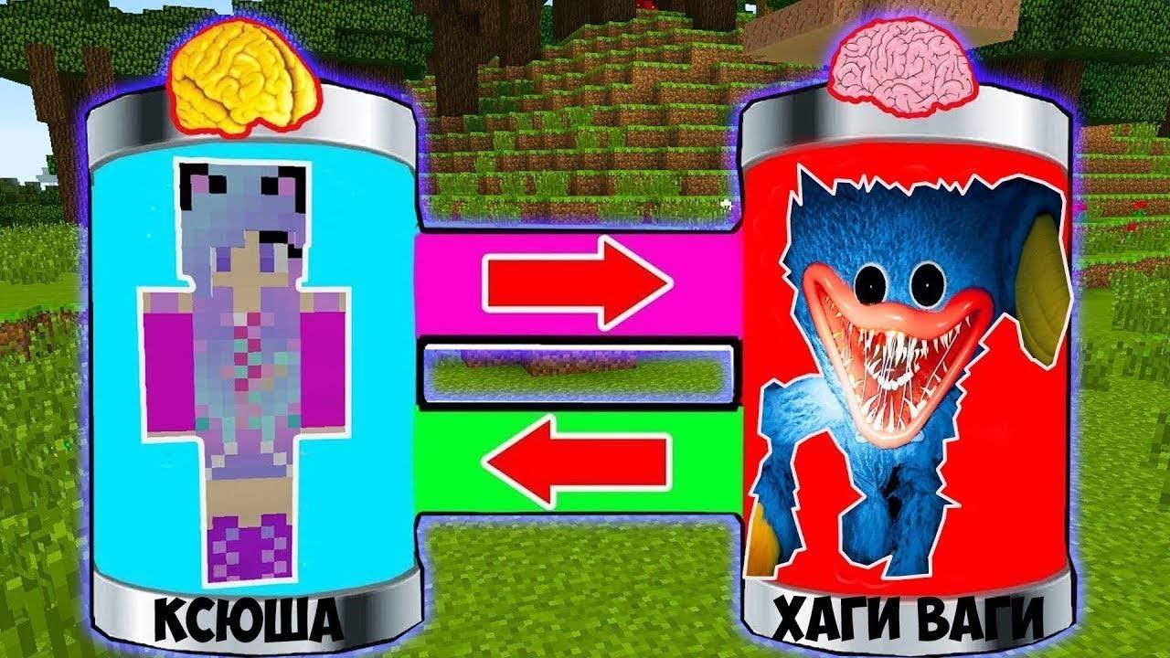 Я ПОМЕНЯЛАСЬ МОЗГАМИ С ХАГГИ ВАГГИ В МАЙНКРАФТ ЭКСПЕРИМЕНТ POPPY PLAYTIME MINECRAFT смотреть онлайн