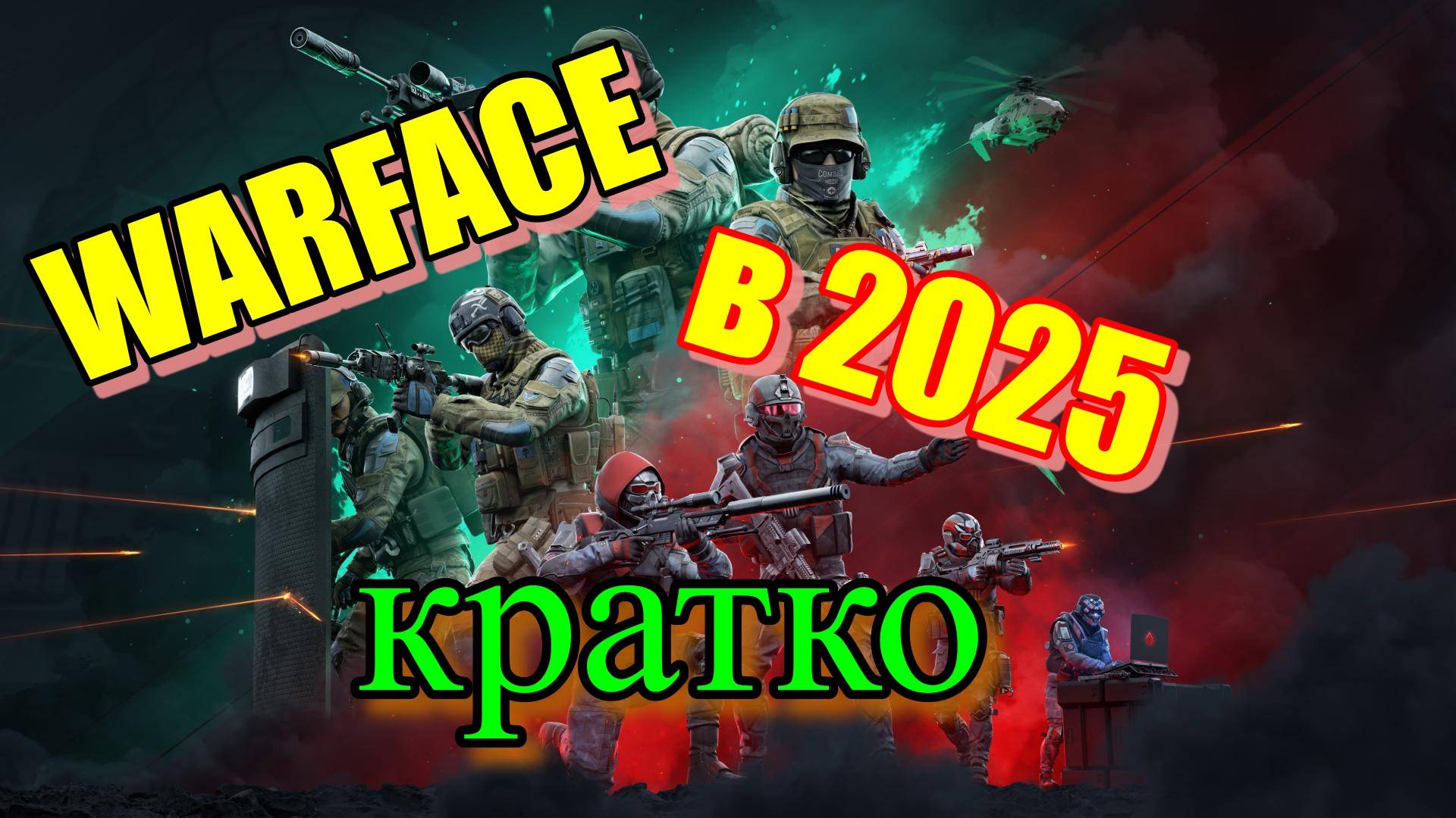 WARFACE. ВАРФЕЙС, обзор игры в 2025 году и мнение ветерана о проекте смотреть онлайн