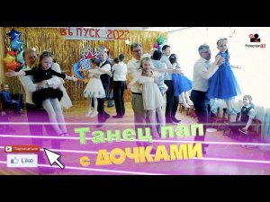 Лучший танец отцов и дочерей на Выпускном, папы с дочками ловко кружатся в танце, видеосъёмка