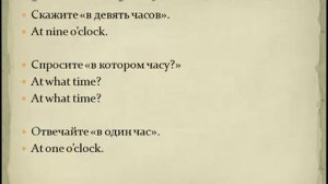 Английский язык по методу доктора Пимслера Уровень 1  Урок 9