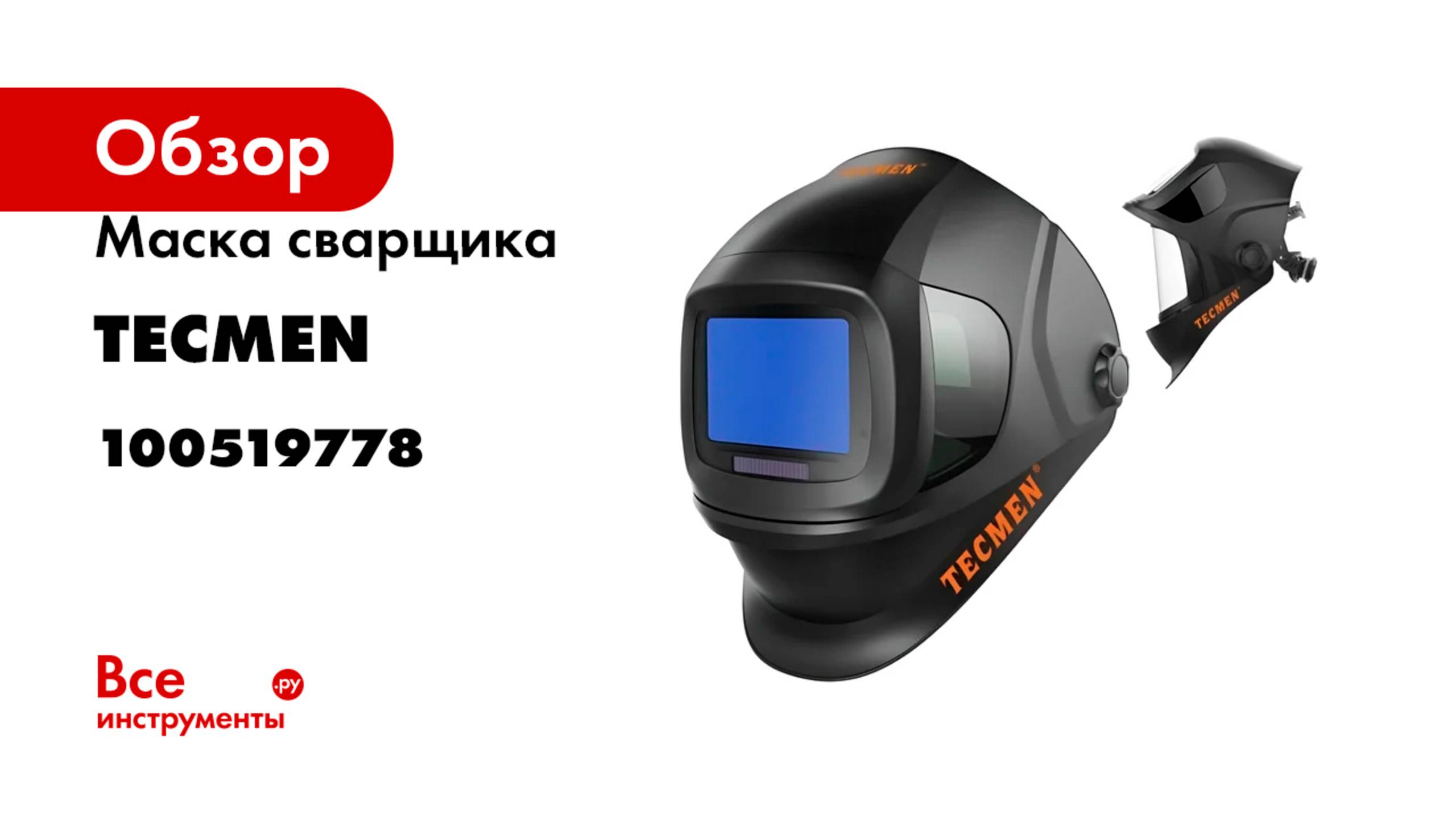 Маска сварщика TECMEN TM 1000 100519778 смотреть онлайн