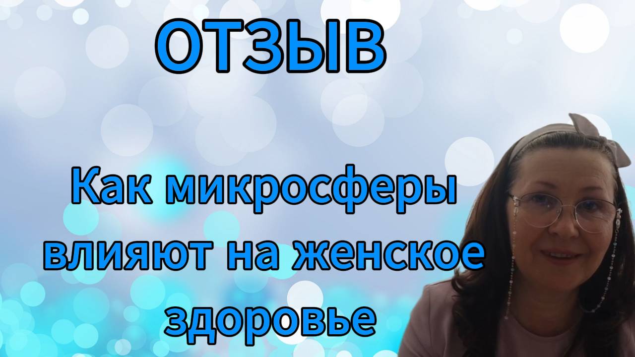 Отзыв. Как микросферы влияют на женское здоровье смотреть онлайн