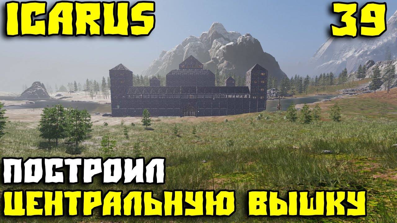 💥ICARUS - ЖИВУ В КРЕПОСТИ 39💥ПОСТРОИЛ ЦЕНТРАЛЬНУЮ ВЫШКУ💥 смотреть онлайн