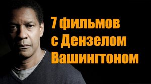 Что посмотреть? 7 фильмов с Дензелом Вашингтоном #чтопосмотреть #чтопосмотретьвечером #фильмнавечер