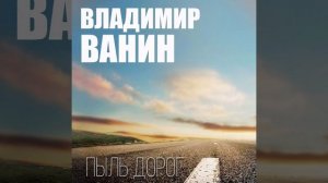Пыль дорог