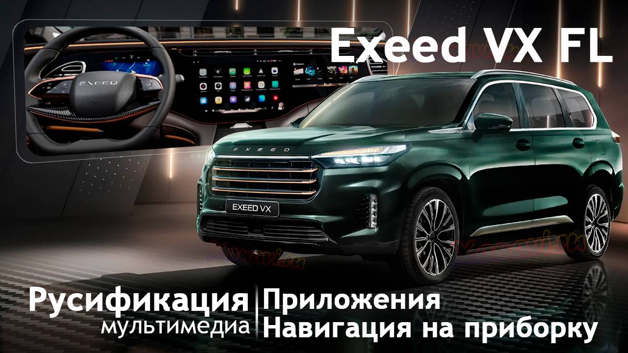 Русификация Exeed VX FL (ПИ) - центральный и боковой мониторы, приложения, приложения на приборке смотреть онлайн