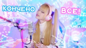 Памяти Юрия Шатунова⎥КОНЧЕНО ВСЁ ✧ Ласковый май⎥Кристина Ашмарина • Кавер со стрима