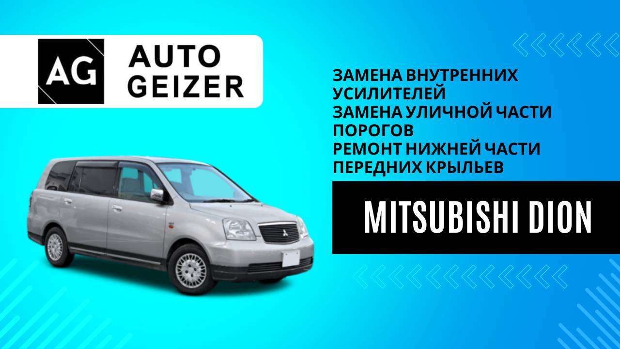 Mitsubishi Dion - Замена внутренних усилителей и уличной части порогов, ремонт передних крыльев